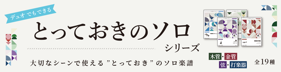 とっておきのソロ楽譜