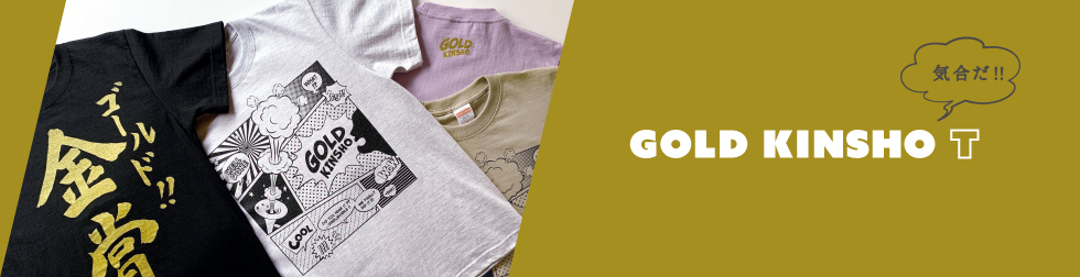ゴールド金賞Tシャツ