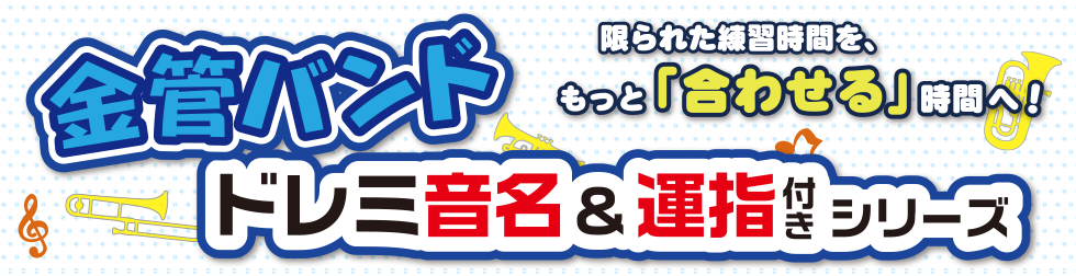 SBW 金管バンド ドレミ音名&運指付きシリーズ