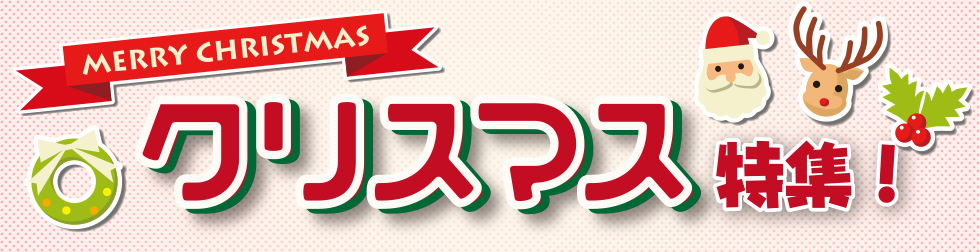 クリスマス特集!