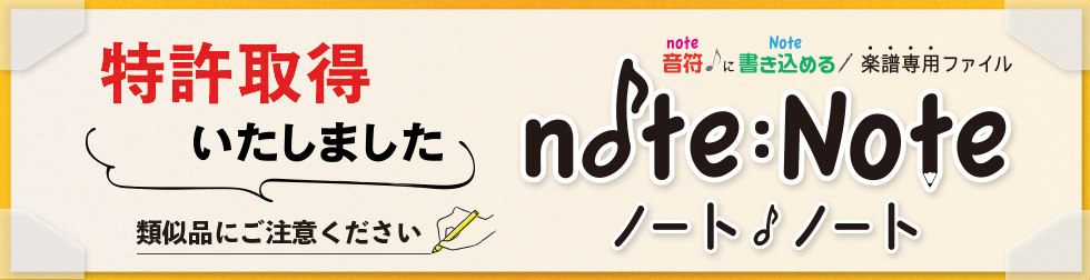 notenote_特許取得