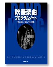 『吹奏楽曲プログラム・ノート』秋山紀夫が選んだ689曲