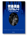 『吹奏楽曲プログラム・ノート』秋山紀夫が選んだ689曲