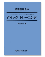 クイックトレーニング【Trumpet（Cornet）in Bb 】