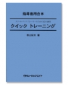 クイックトレーニング【Alto Clarinet in Eb】