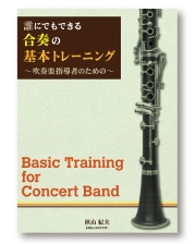 誰にでもできる合奏の基本トレーニング《新訂版》