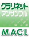 MACL　クラリネット・アンサンブル