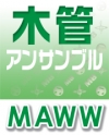 MAWW　木管・アンサンブル