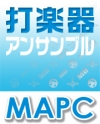 MAPC　打楽器・アンサンブル