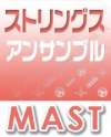 MAST　ストリングスアンサンブル