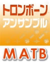 MATB　トロンボーン・アンサンブル