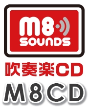 【CD】M8 sounds for 吹奏楽-021（M8CD-521）