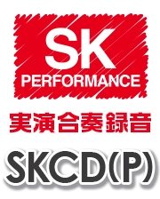 【CD】SKドレミファ器楽・パフォーマンス Vol.5（SKCD-505）