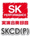 SKCD(P)　ドレミファ器楽パフォーマンスCD