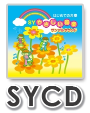 【CD】SYやさしい器楽・サンプル・サウンドvol.25（SYCD-25）