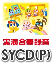 【CD】SYやさしい器楽・パフォーマンス Vol.1（SYCD-601）