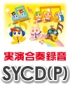 【CD】SYやさしい器楽・パフォーマンス Vol.2（SYCD-602）