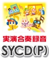 【CD】SYやさしい器楽・パフォーマンス Vol.1（SYCD-601）