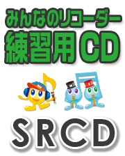 【CD】SRみんなのリコーダー・練習用CD-177（Mela!）（SRCD-177）