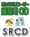 SRCD　みんなのリコーダー練習用CD
