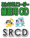 【CD】SRみんなのリコーダー・練習用CD-17（女々しくて）（SRCD-17）