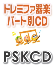 【CD】SKドレミファ器楽・パート別vol.886（新時代）（PSKCD-886）