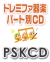 【CD】SKドレミファ器楽・パート別vol.841（虹）（PSKCD-841）