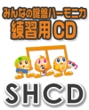 【CD】SHみんなの鍵盤ハーモニカ・練習用CD-93（115万キロのフィルム）（SHCD-93）