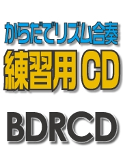 【CD】BDRからだでリズム合奏・練習用CD-36（スーパーカリフラジリスティックエクスピアリドーシャス）（BDRCD-36）