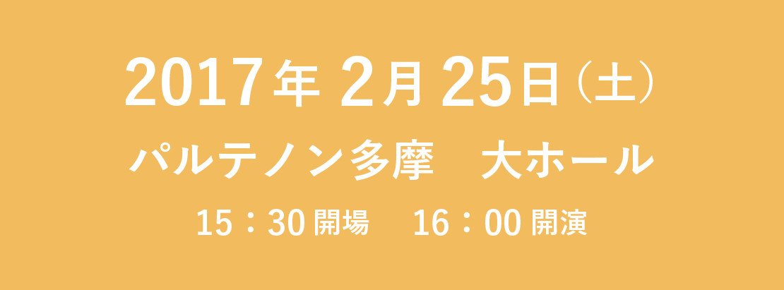 2017年２月２５日パルテノン多摩大ホールにて開催