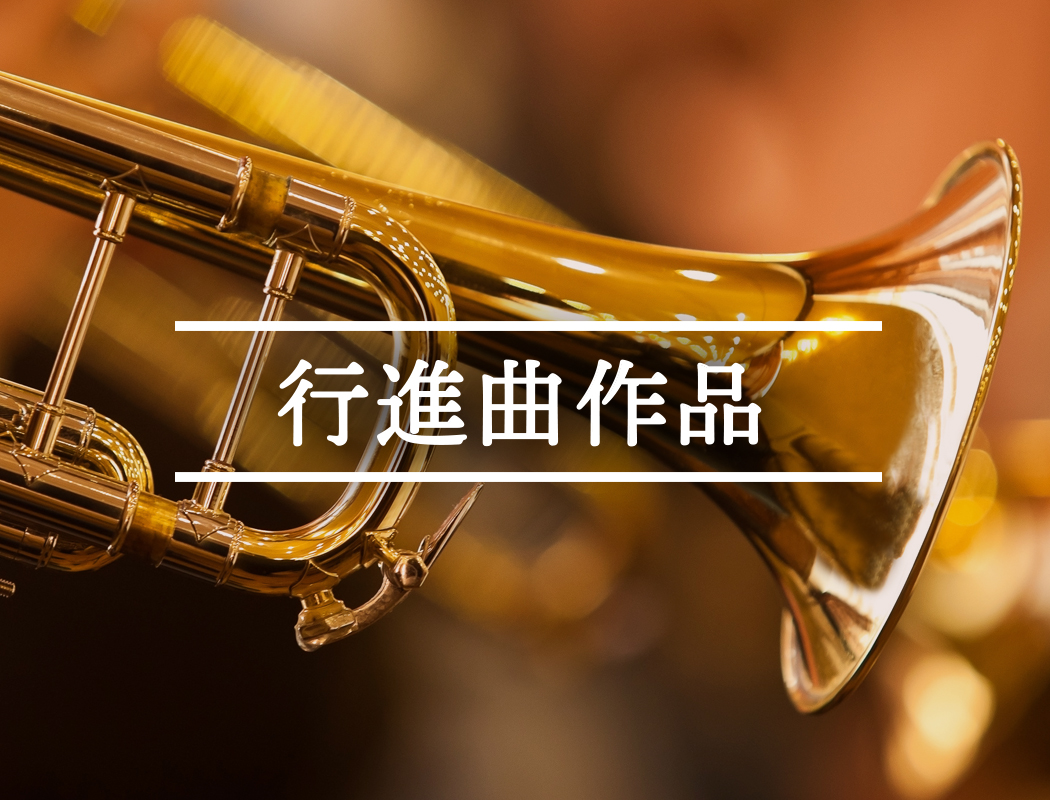フルスコア・行進曲作品