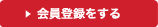 会員登録をする