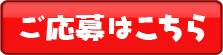 ご応募はこちら