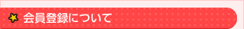 会員登録について