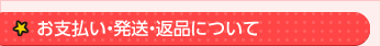 お支払い・発送・返品について