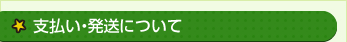 支払い・発送について
