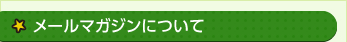 メールマガジンについて