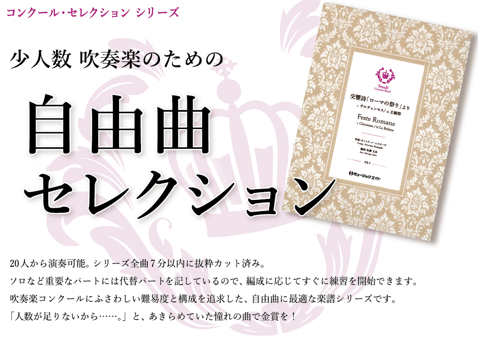 コンクールセレクション 少人数