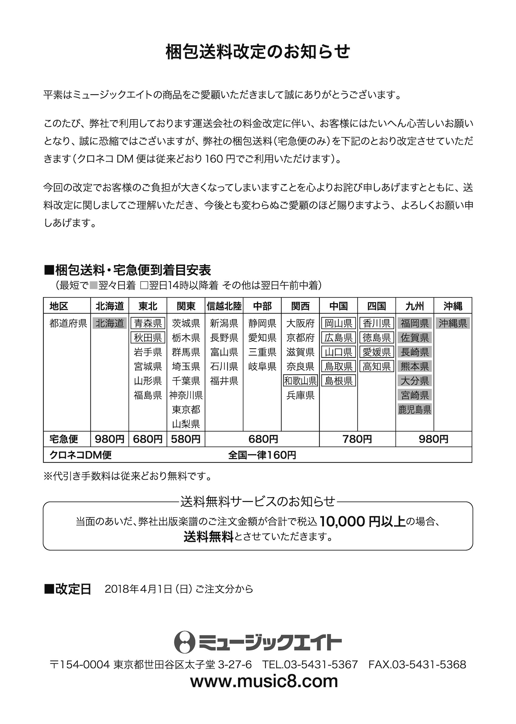 梱包送料改定のお知らせ