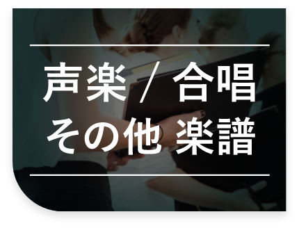 声楽 合唱 その他 楽譜