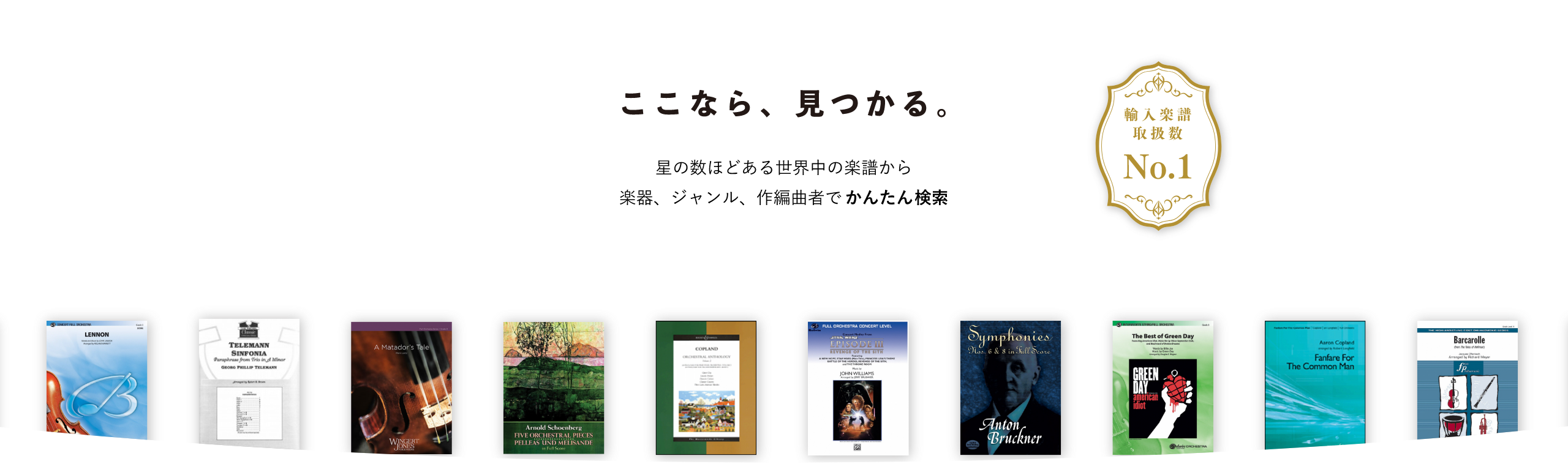 ここなら、見つかる。星の数ほどある世界中の楽譜から楽器、ジャンル、作編曲者でかんたん検索 輸入楽譜取扱数No.1