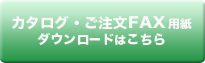 カタログFAXダウンロード