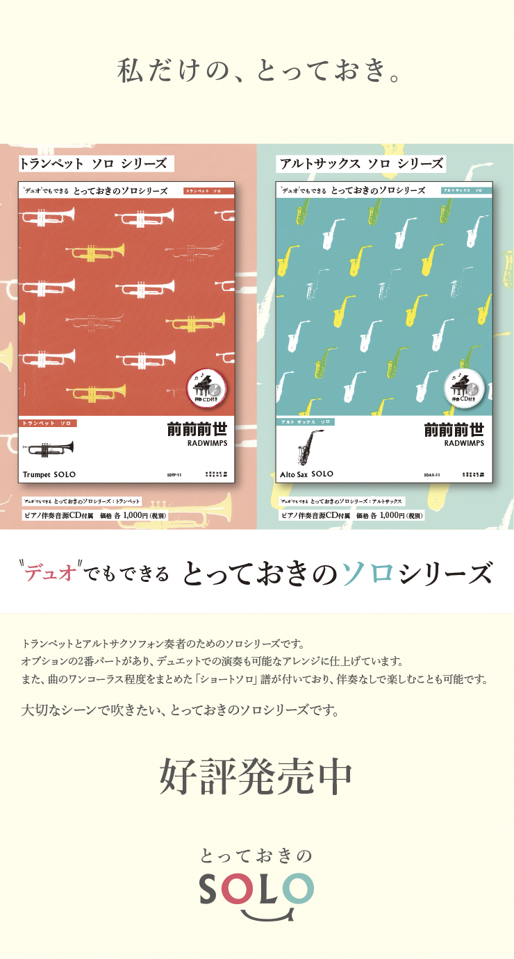 デュオでもできるとっておきのソロ楽譜をご案内します 吹奏楽やジャズ アンサンブルの楽譜販売 出版はミュージックエイト 楽譜やcdの通販だけでなく 演奏や 曲選びに役立つ情報を発信しています