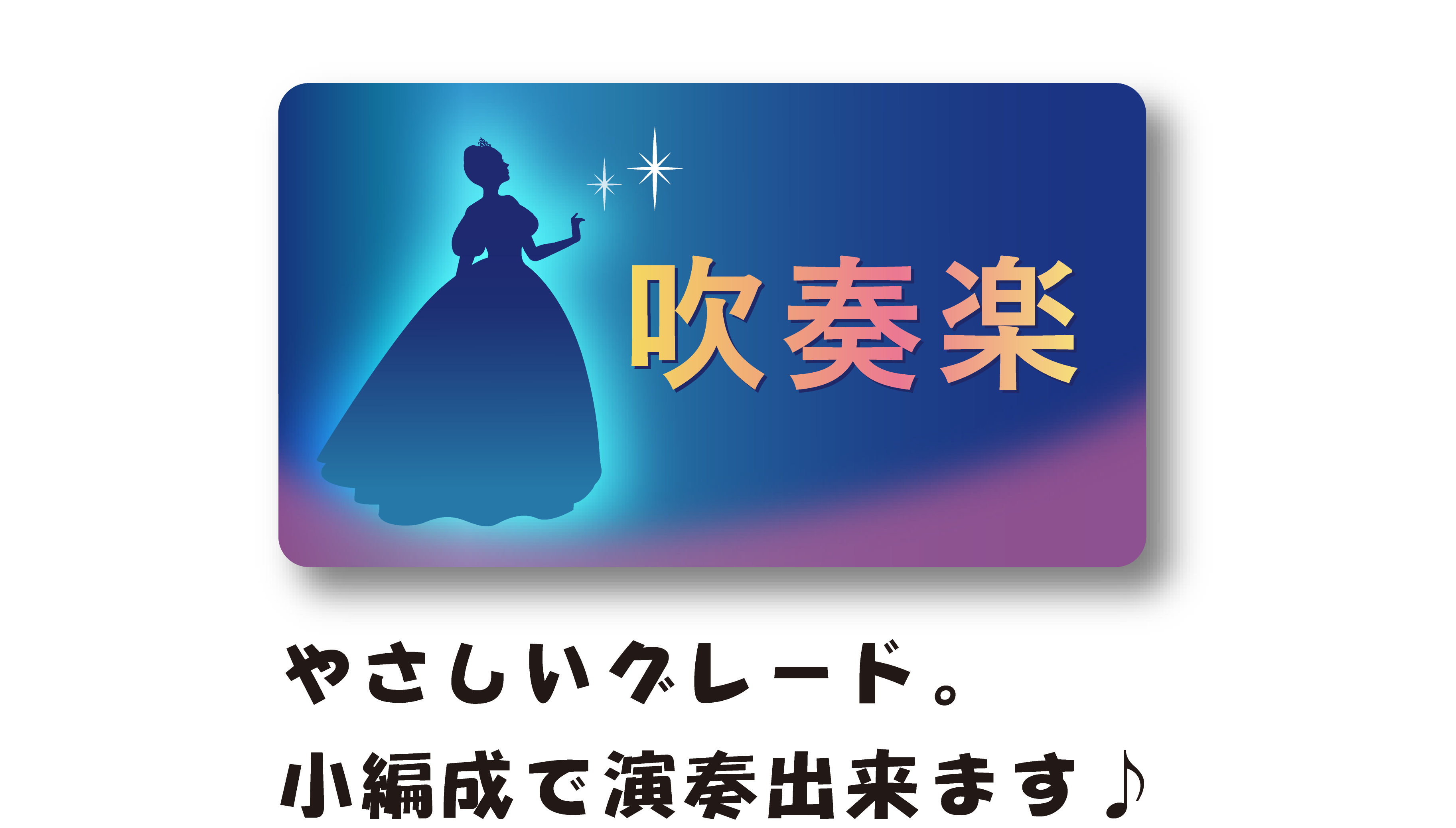 ディズニーメドレー楽譜をご案内します 吹奏楽やジャズ アンサンブルの楽譜販売 出版はミュージックエイト 楽譜やcd の通販だけでなく 演奏や曲選びに役立つ情報を発信しています