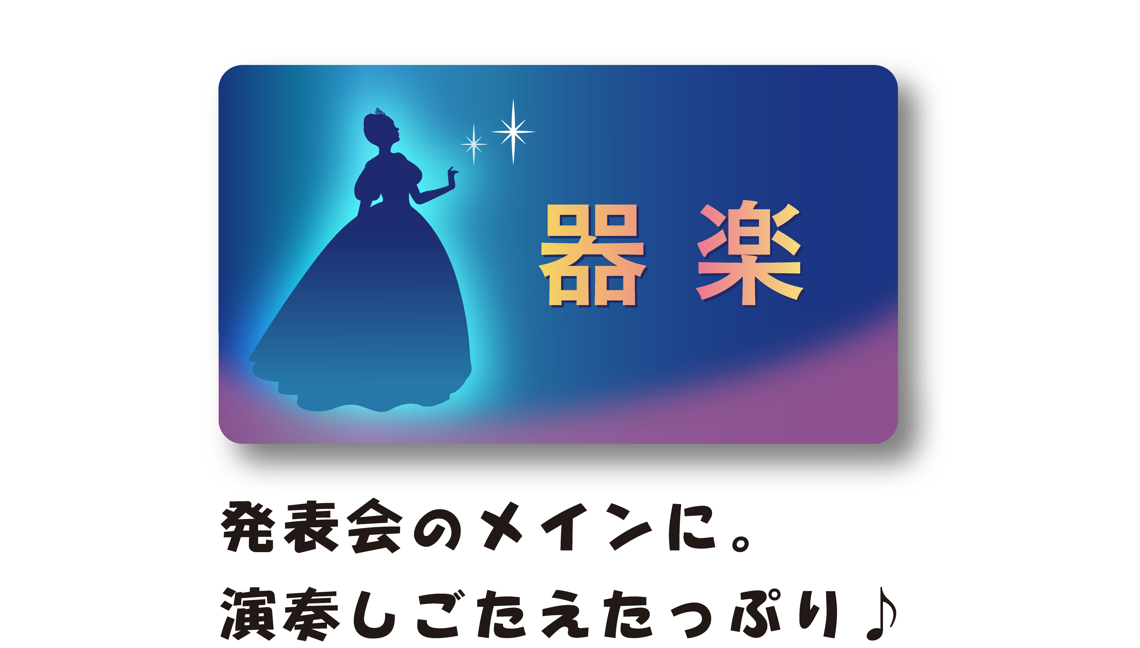 ディズニーメドレー楽譜をご案内します 吹奏楽 やジャズ アンサンブルの楽譜販売 出版はミュージックエイト 楽譜やcdの通販だけでなく 演奏や曲選びに役立つ情報を発信しています