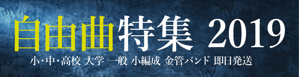 コンクール自由曲向け楽譜をご案内します 吹奏楽やジャズ アンサンブルの楽譜販売 出版はミュージックエイト 楽譜やcdの通販だけでなく 演奏や曲 選びに役立つ情報を発信しています